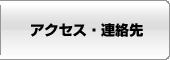 アクセス・連絡先