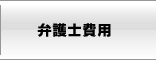 弁護士費用