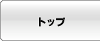 トップ