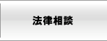 法律相談