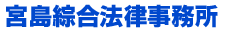 宮島綜合法律事務所