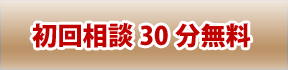 債務整理相談初回無料